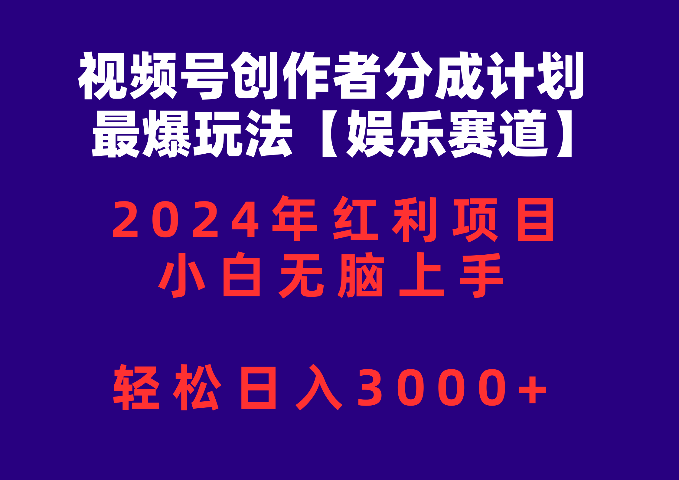 （10214期）视频号创作者分成2024最爆玩法【娱乐赛道】，小白无脑上手，轻松日入3000+-源码天堂