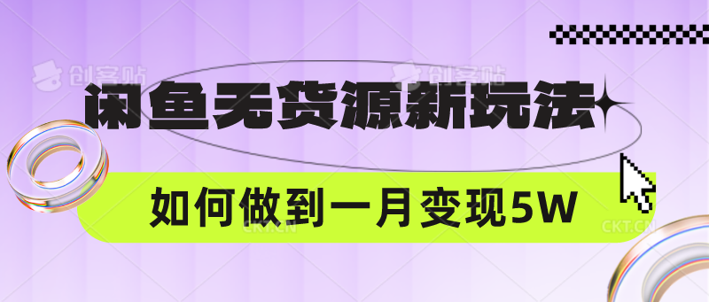 闲鱼无货源新玩法，中间商赚差价如何做到一个月变现5W-源码天堂