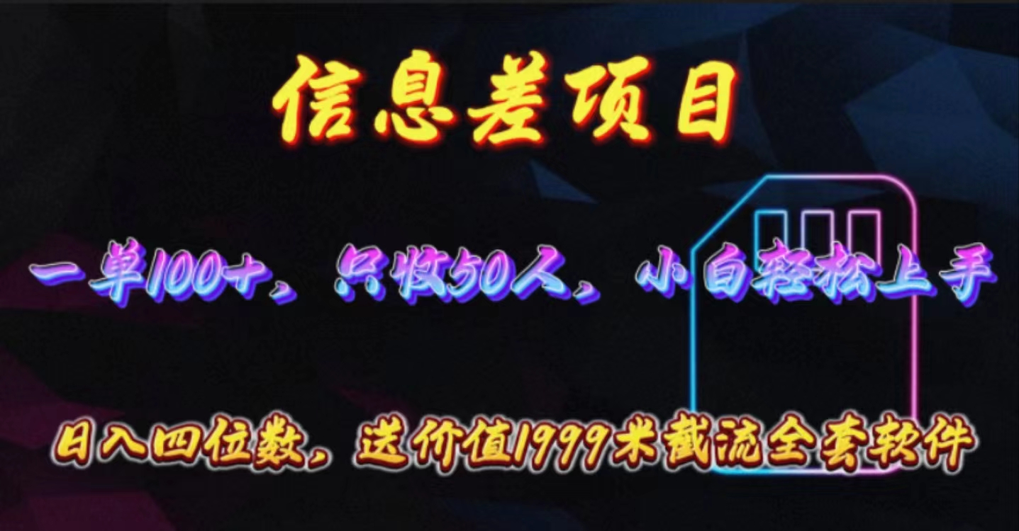 （10222期）信息差项目，零门槛手机卡推广，一单100+，送价值1999元全套截流软件-源码天堂