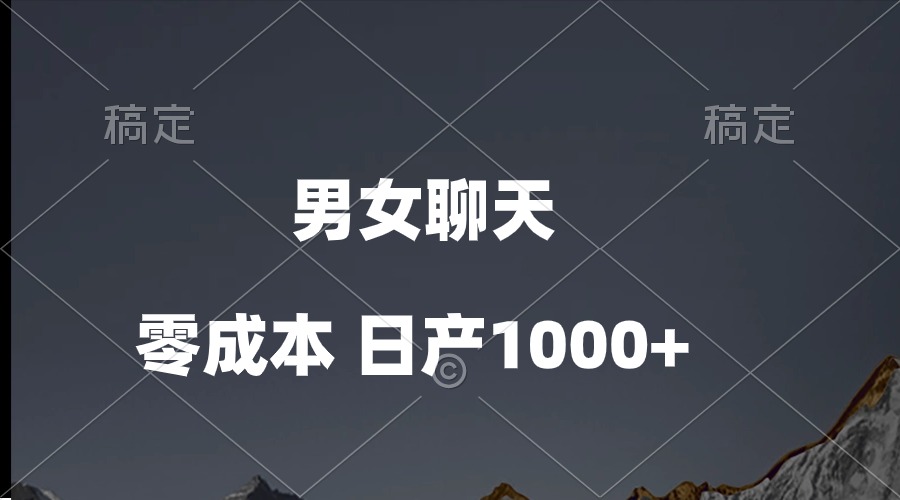 （10213期）男女聊天视频，QQ分成等多种变现方式，日入1000+-源码天堂