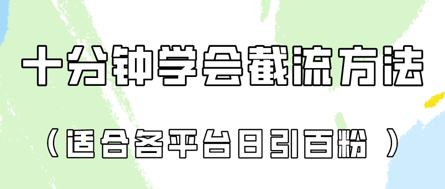 十分钟学会各大平台节流，矩阵日引几百创业粉（像素级教程）！-源码天堂