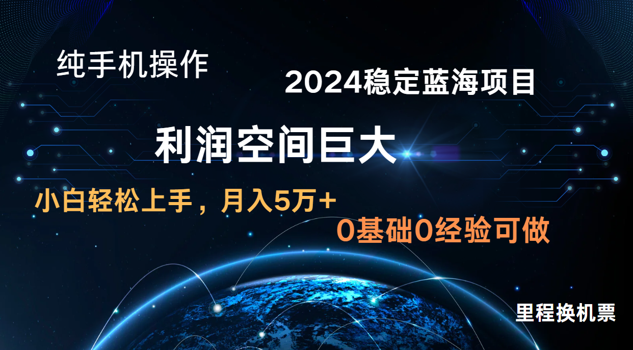 2024新蓝海项目 暴力冷门长期稳定 纯手机操作 单日收益3000+ 小白当天上手-源码天堂