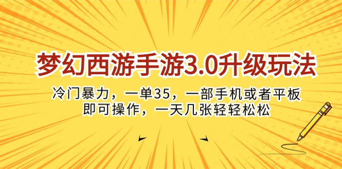 （10220期）梦幻西游手游3.0升级玩法，冷门暴力，一单35，一部手机或者平板即可操…-源码天堂