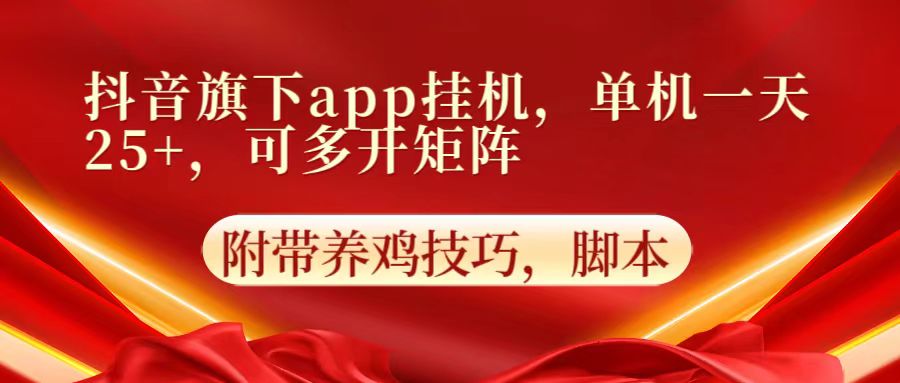 抖音旗下app自动挂机，单机一天收益25+，可多开矩阵-源码天堂