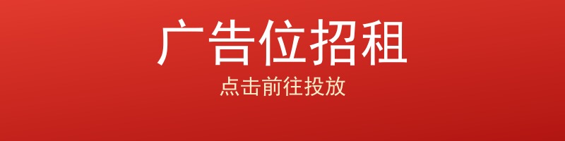 广告位空闲，点击前往购买
