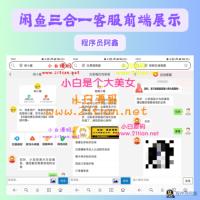 多平台客服系统独立部署方案：原生仿制闲鱼、交易猫、转转界面