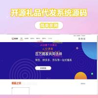 最新全开源礼品代发系统源码/电商快递代发/一件代发系统