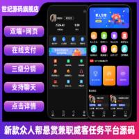 【完整开源版】新款众人帮任务帮威客兼职双端网页端悬赏任务源码蚂蚁聊天抖音快手头条点赞三级分销
