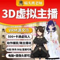 适用于多平台直播的3D虚拟形象（VRM格式）模型文件与配套教程