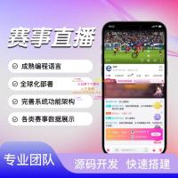 体育赛事直播系统源码一站式解决方案，快速搭建专业平台