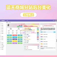 蓝天云商城分站用户后台美化模板
