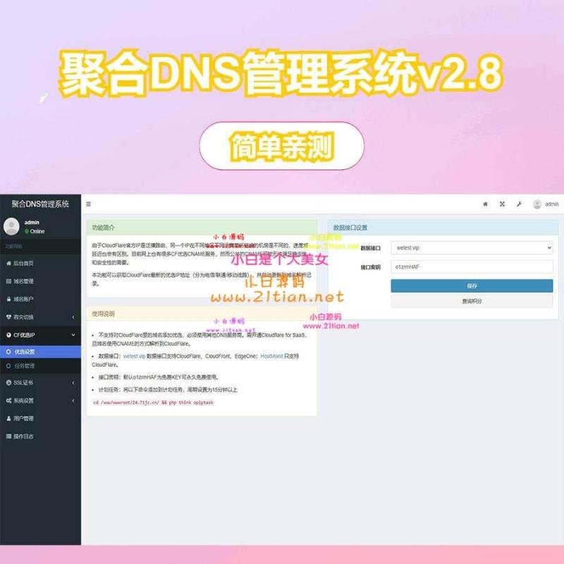聚合DNS管理系统v2.8 (一个网站管理多个平台的域名解析+多用户+API接口)
