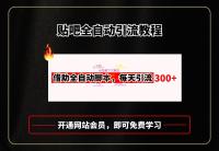 贴吧全自动引流，附全自动脚本