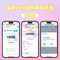 最新PHP团购商城系统 虚拟商品支持 多端适配