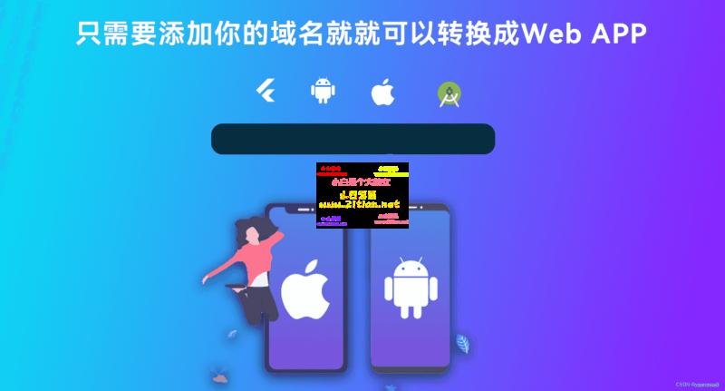 网站转换APP源代码WebAPP源代码网站生成APP源代码Flutter项目带控制端