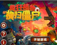 手游《疯狂植物横扫僵尸》完整源代码