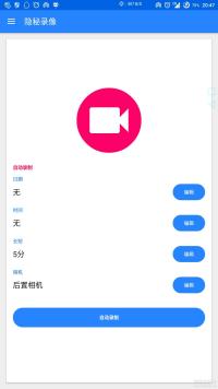偷偷的干坏事,隐秘录相Secret Video Recorder1.1.8.8汉化版