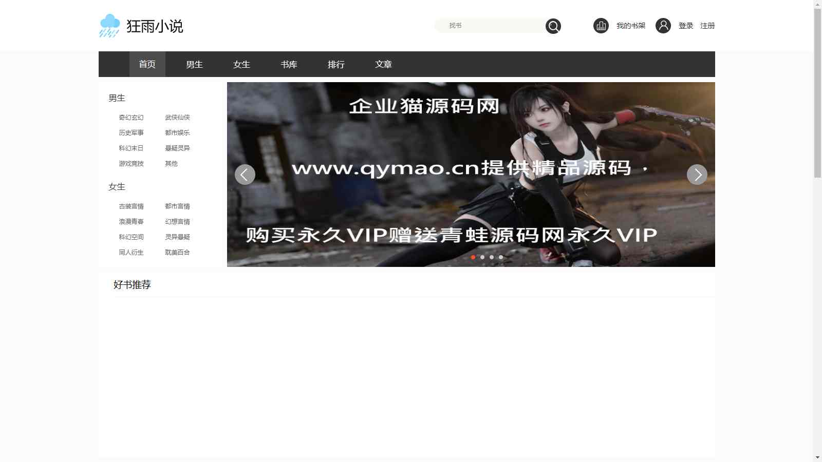【狂雨小说CMS v1.5.5】PC+H5自适应|ThinkPHP5.1+MySQL|智能采集+多端阅读-源码天堂