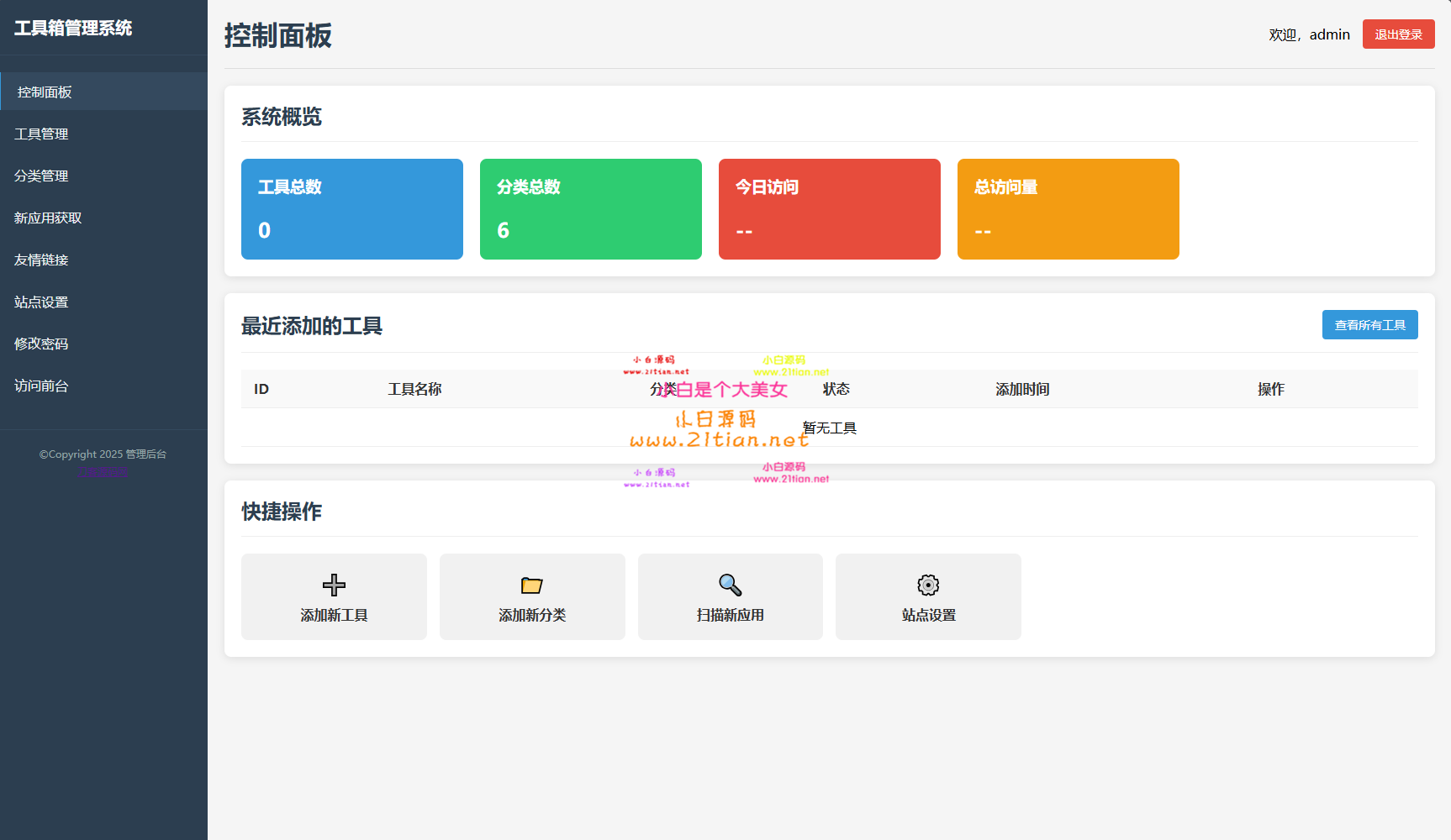 图片[2]-【附详细教程】最新轻量级在线工具箱系统源码｜即下即用 快速部署-源码天堂