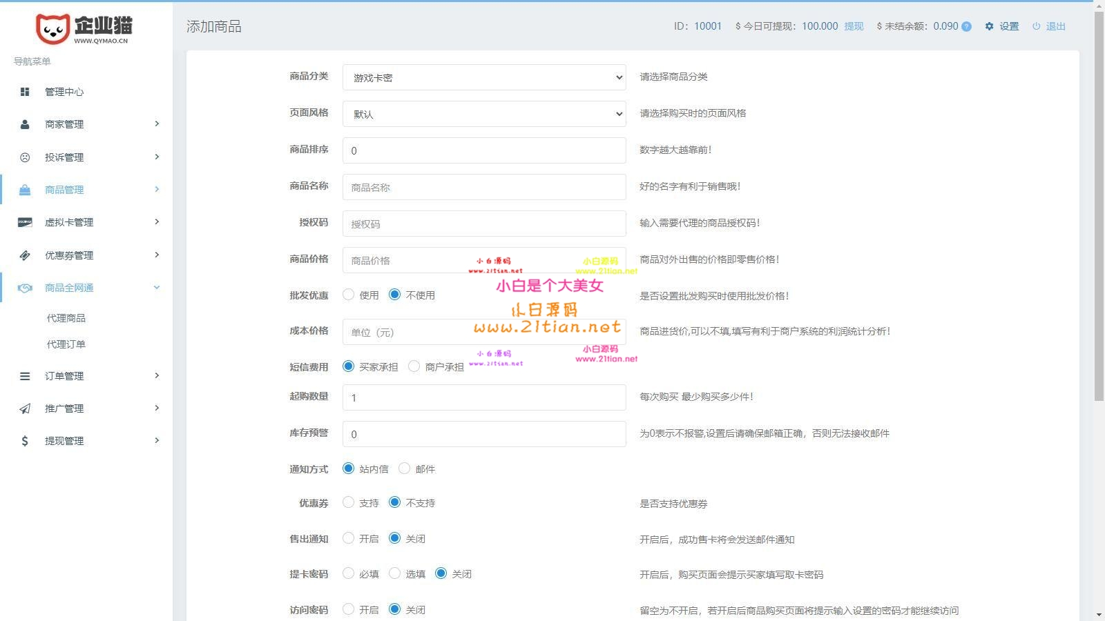 图片[4]-【企业自动发卡系统商业版】代理分销+全新UI+多模板｜附完整教程｜Nginx+PHP7.2+MySQL5.7环境实测可用-源码天堂