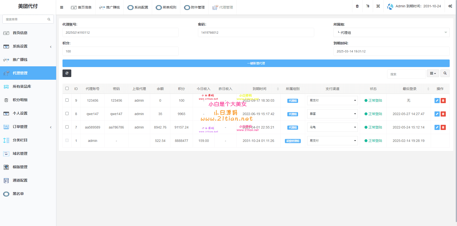 图片[5]-【美团代付系统源码】可对接易支付｜代理分账｜PHP7.2+Mysql5.6环境支持-源码天堂