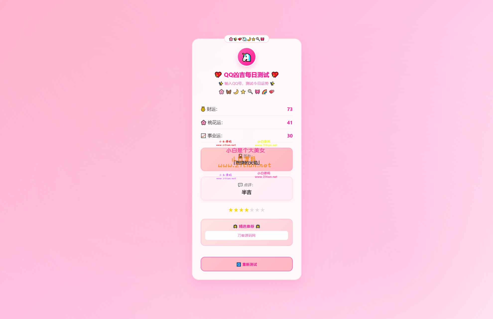 【KaiGeQQ运势测试源码】粉白可爱风｜每日凶吉测试｜QQ号运势评分+签卦系统-源码天堂