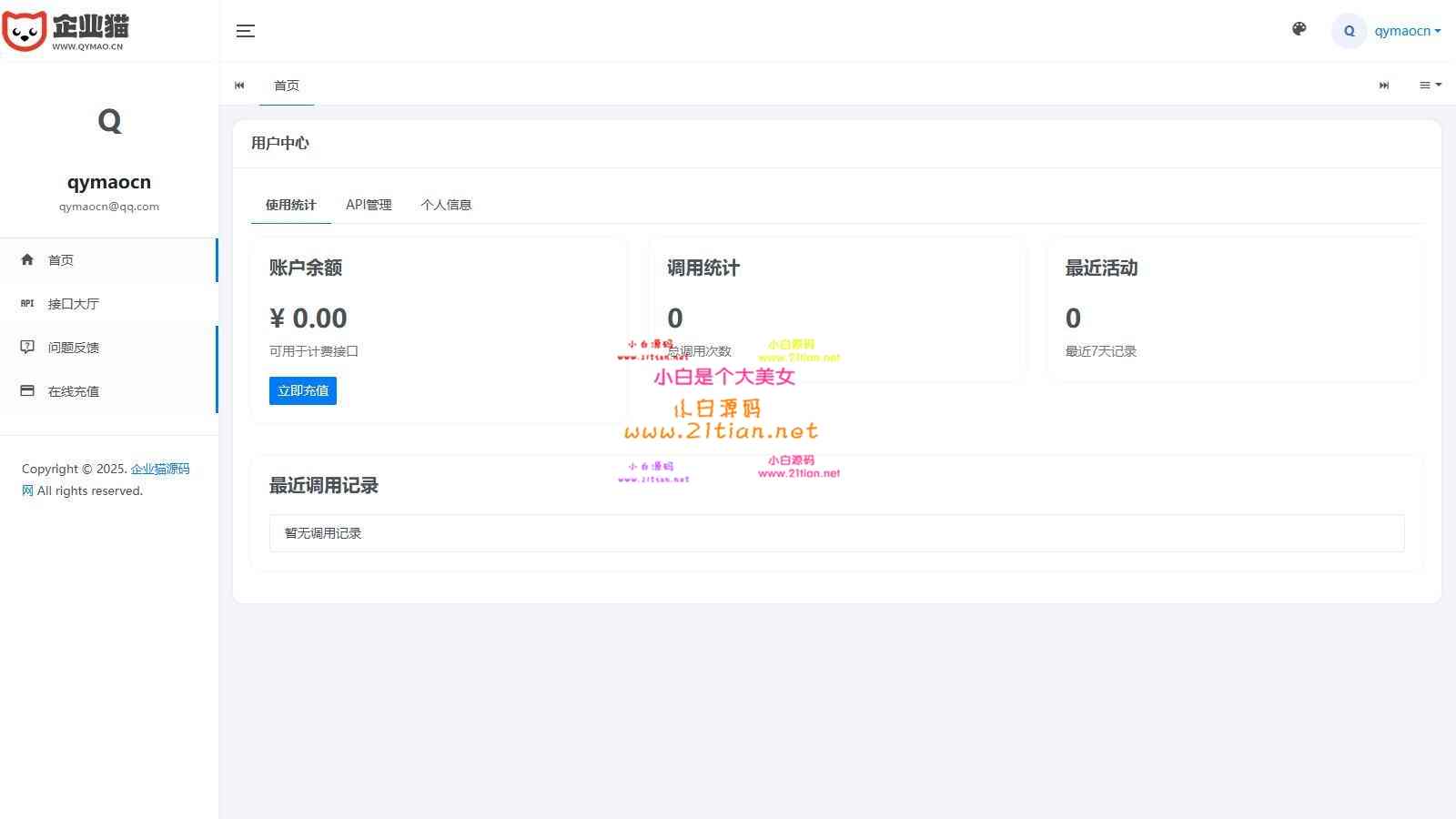 【二开API管理系统源码】全开源可商用｜API计费+QPS限流｜现代化多终端适配-源码天堂