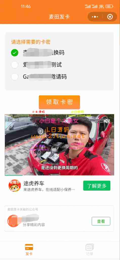 【微信发卡小程序二开版】卡密系统+流量主+多模式领取｜PHP后端+完整搭建教程-源码天堂