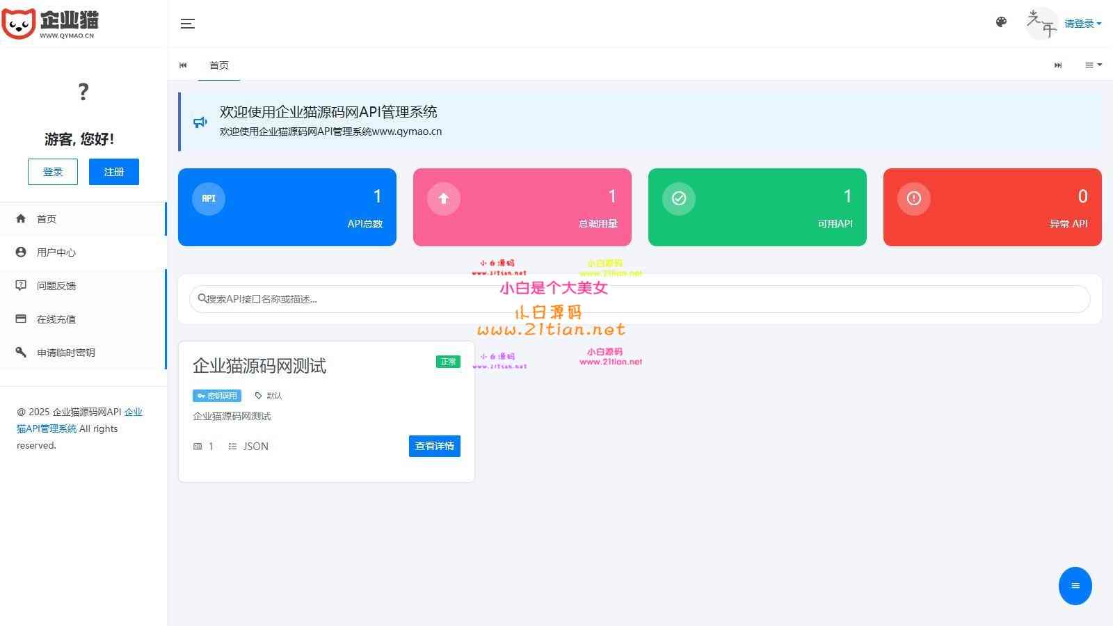 图片[4]-【二开API管理系统源码】全开源可商用｜API计费+QPS限流｜现代化多终端适配-源码天堂