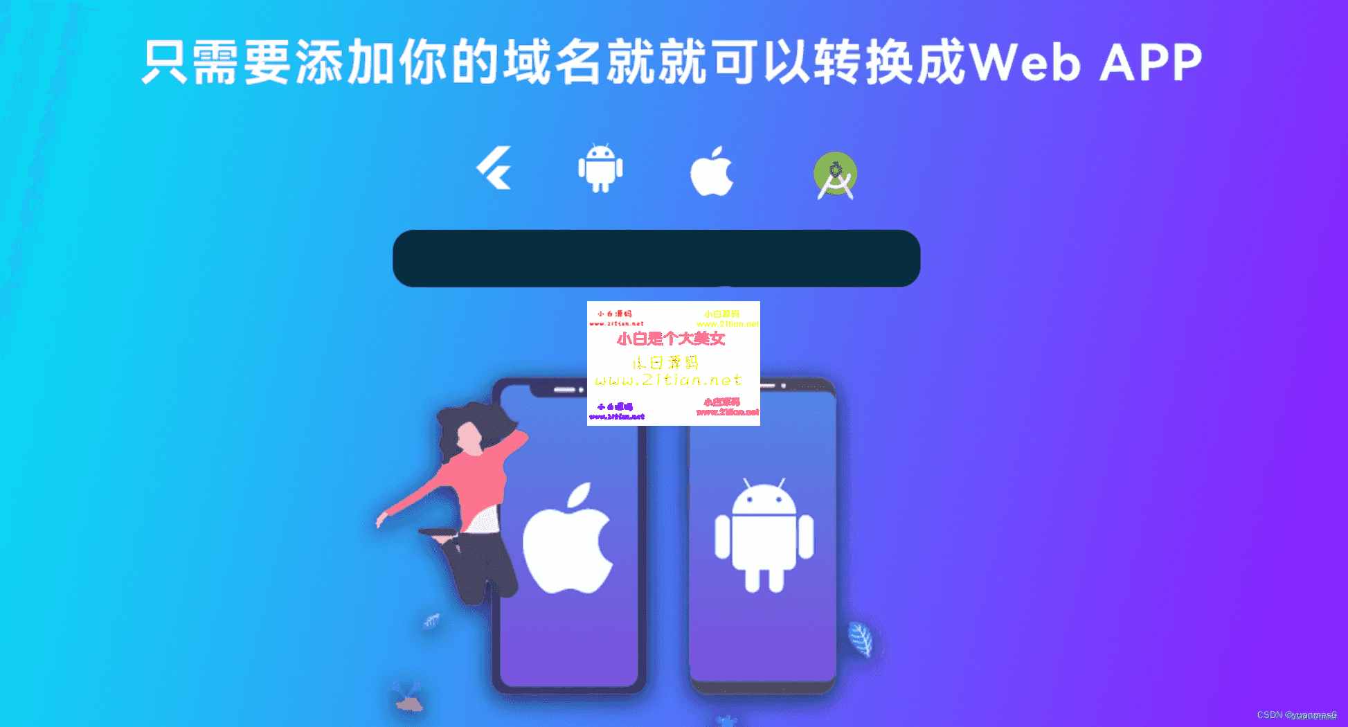 图片[4]-【网站转APP源码】Flutter开发+带控制端｜WebAPP生成系统｜安卓/iOS双端支持-源码天堂