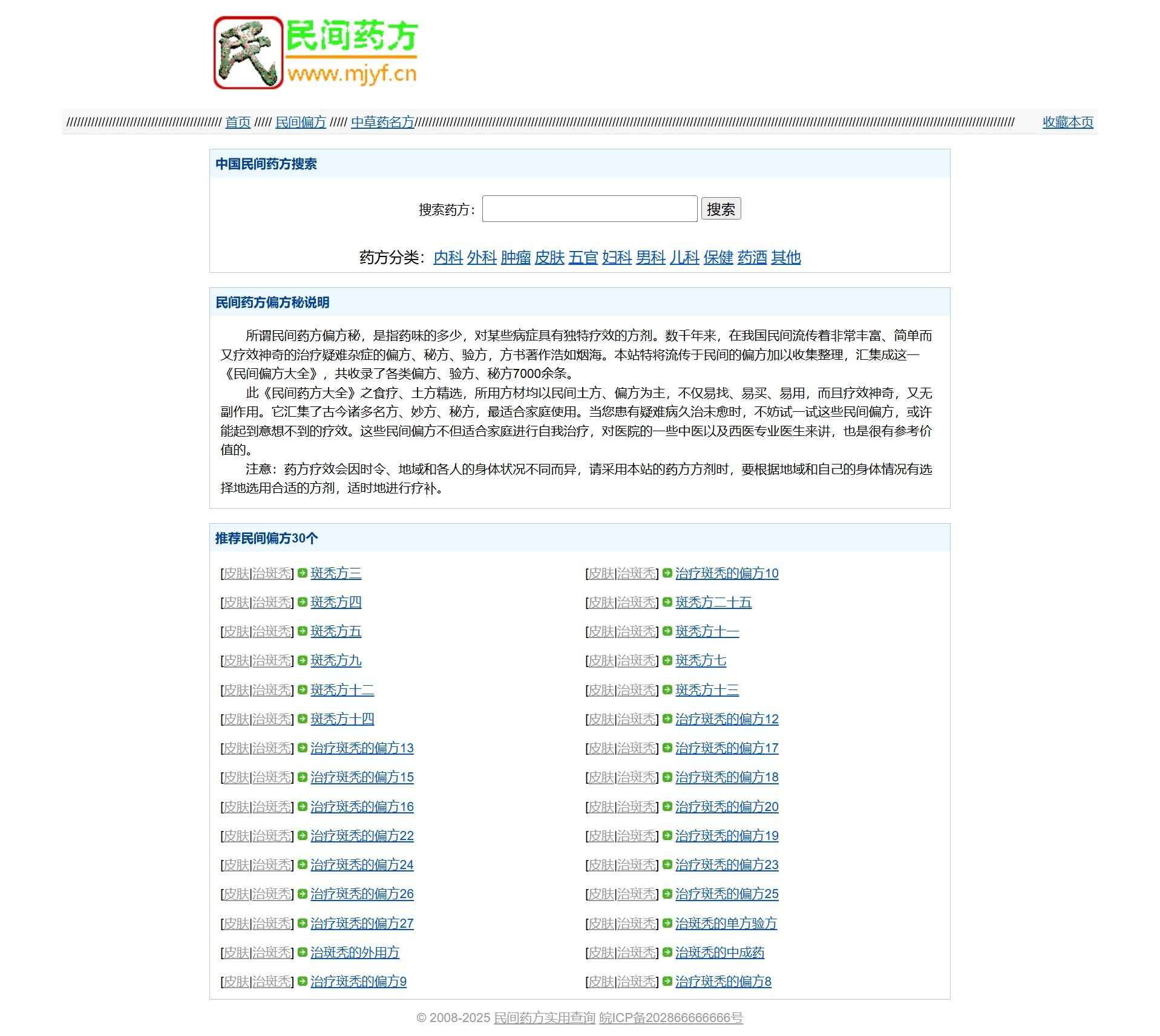 【民间药方偏方网站源码】PHP整站带数据｜即装即用｜涵盖丰富中医药方资源-源码天堂