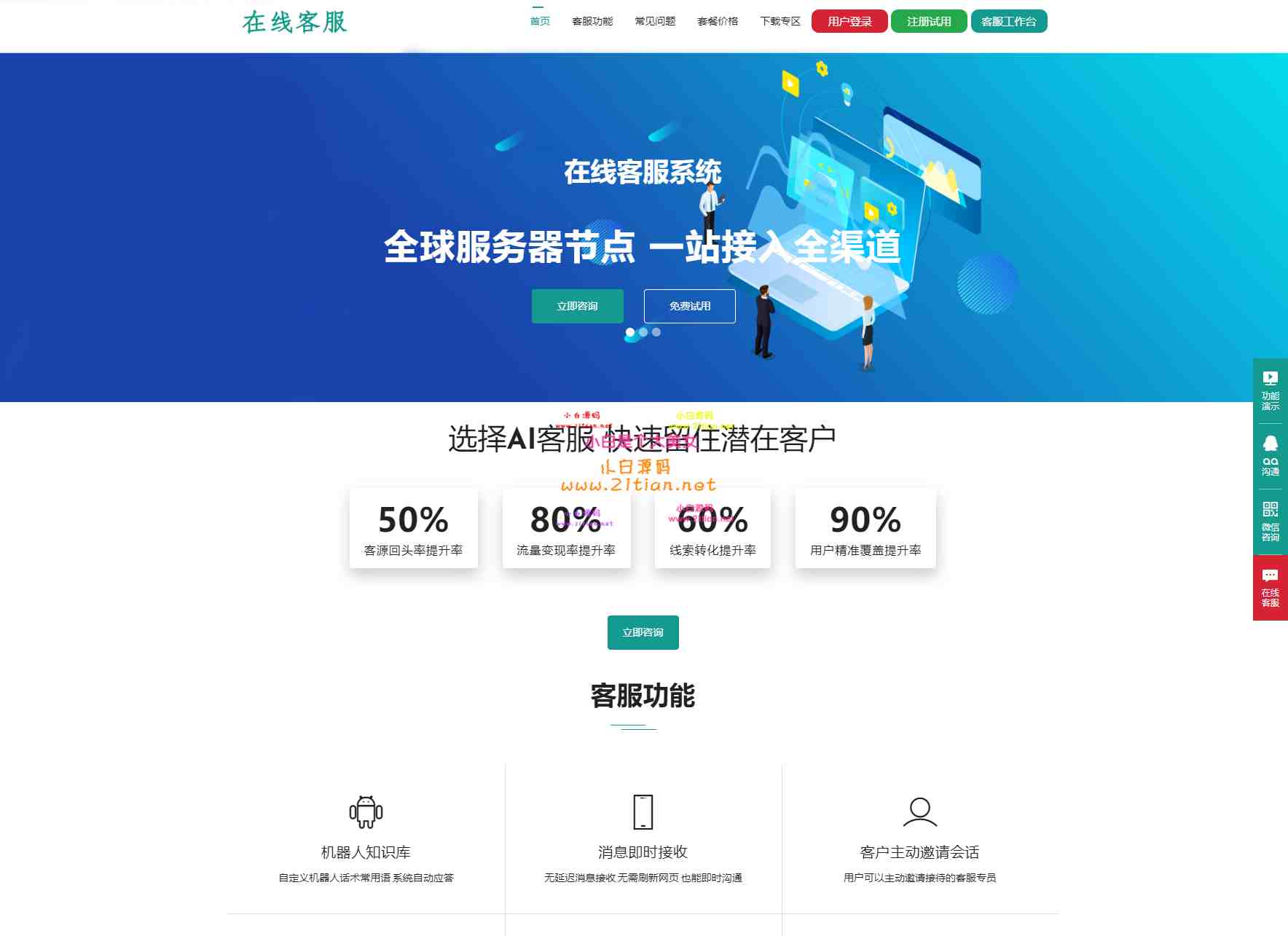【附搭建教程】运营级在线客服系统源码｜Nginx+PHP7.3+MySQL5.6环境实测可用-源码天堂