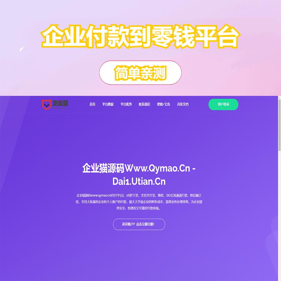 【代付系统源码】支付宝/微信/QQ三网代付|商户提现秒到|企业付款到零钱平台-源码天堂