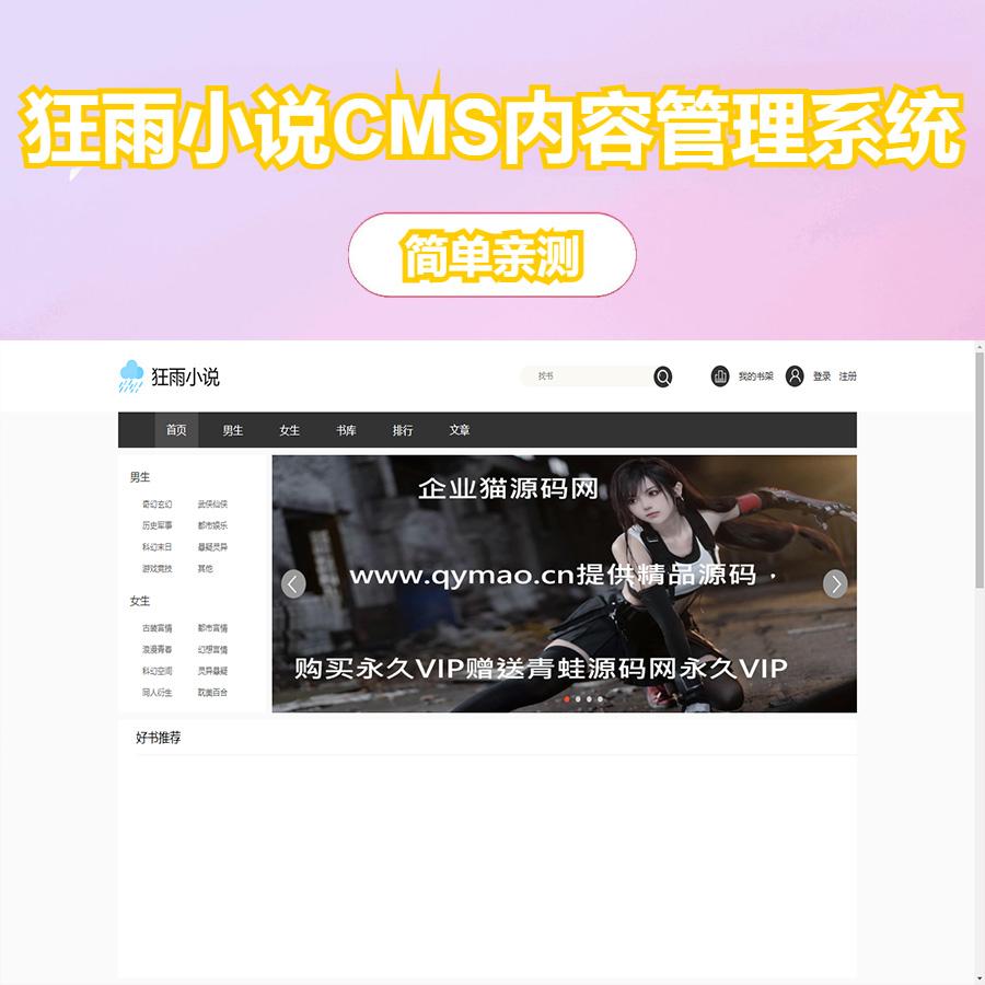 图片[5]-【狂雨小说CMS v1.5.5】PC+H5自适应｜ThinkPHP5.1+MySQL｜智能采集+多端阅读-源码天堂