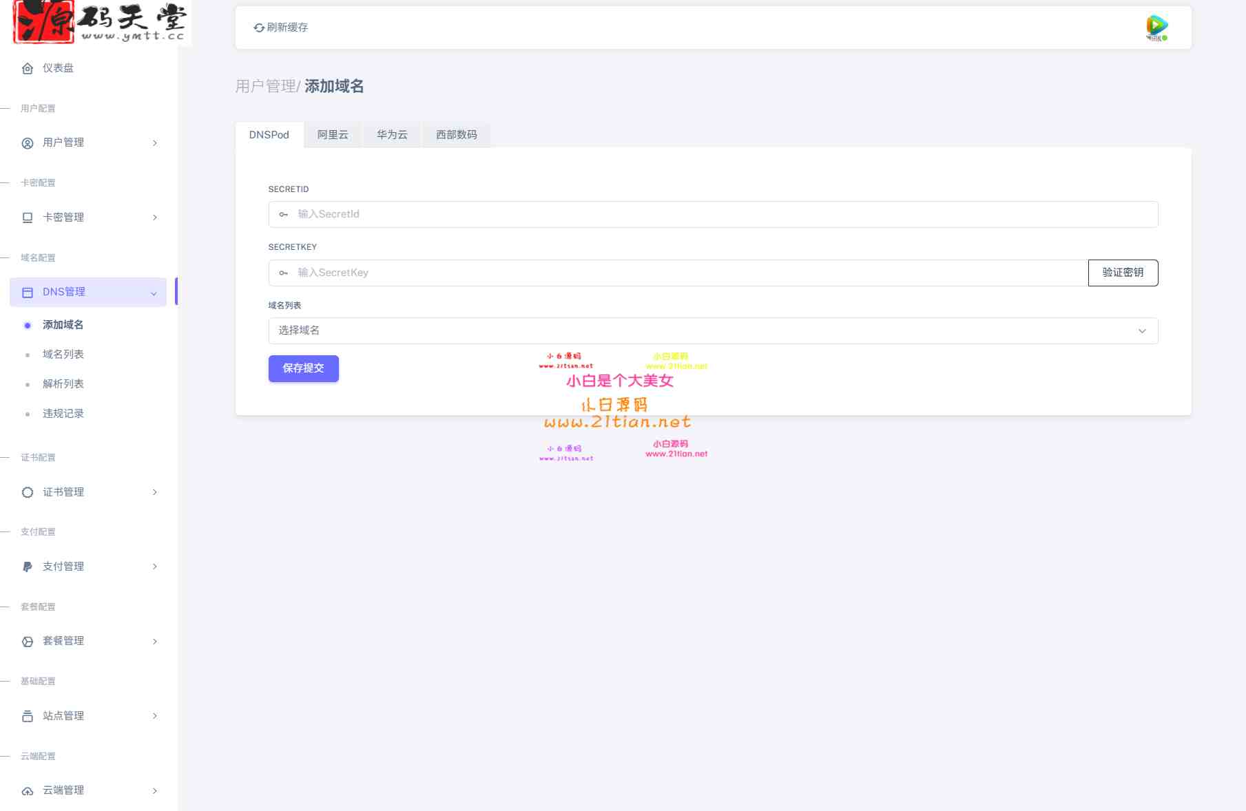 图片[4]-【最强二级域名分发系统】PHP8.1+Swoole高性能架构｜10万+并发｜多租户商用版｜附教程-源码天堂