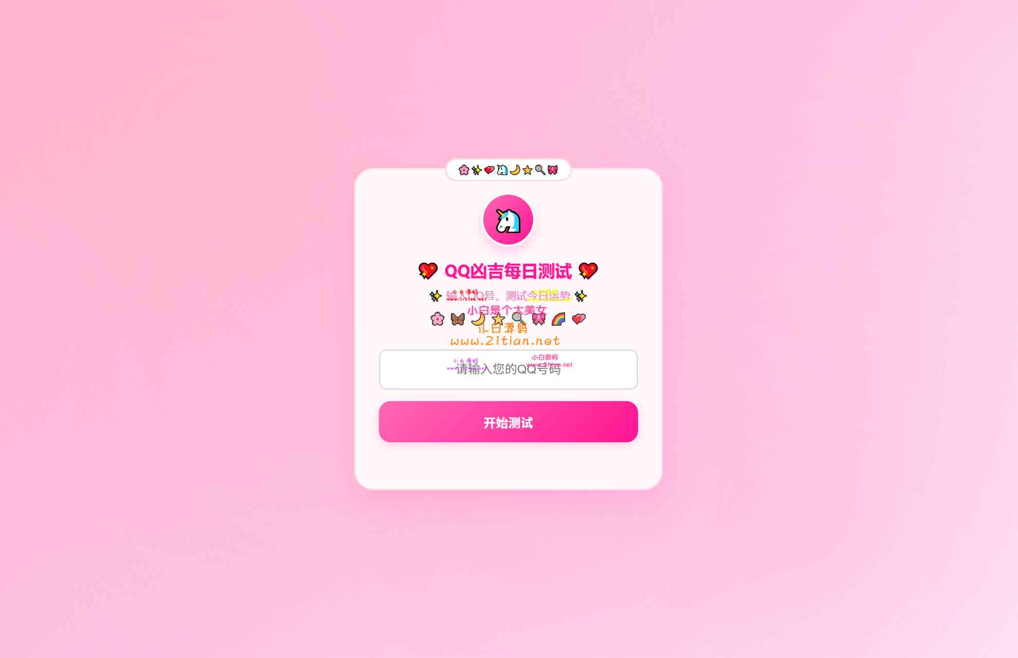 图片[2]-【KaiGeQQ运势测试源码】粉白可爱风｜每日凶吉测试｜QQ号运势评分+签卦系统-源码天堂