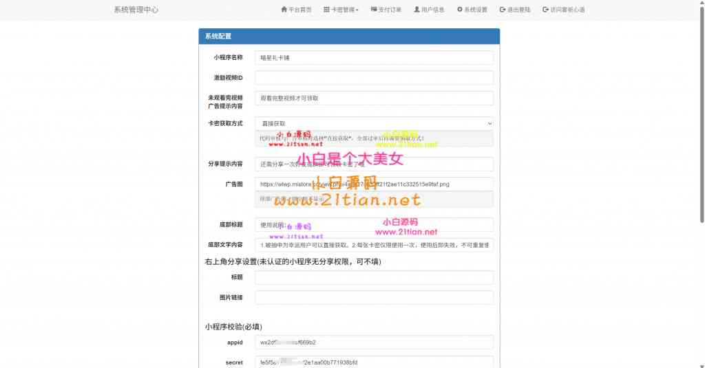 图片[2]-【微信发卡小程序二开版】卡密系统+流量主+多模式领取｜PHP后端+完整搭建教程-源码天堂
