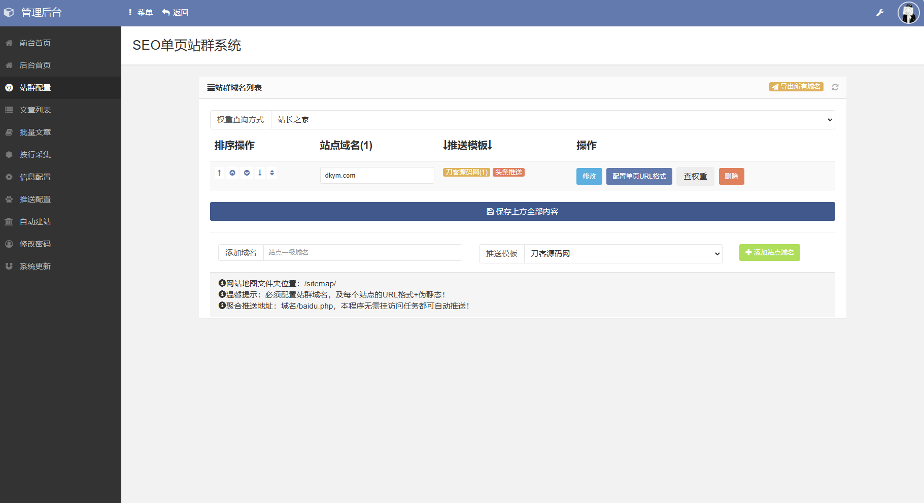 图片[6]-【SEO站群系统源码免授权版】单页关键词排名｜多域名支持｜PHP7.2/7.3环境-源码天堂