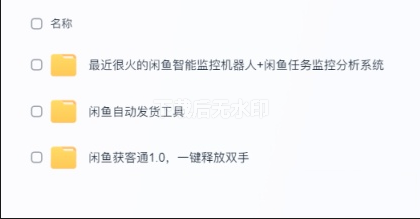 闲鱼自动化交易与监控系统的高效工具-源码天堂