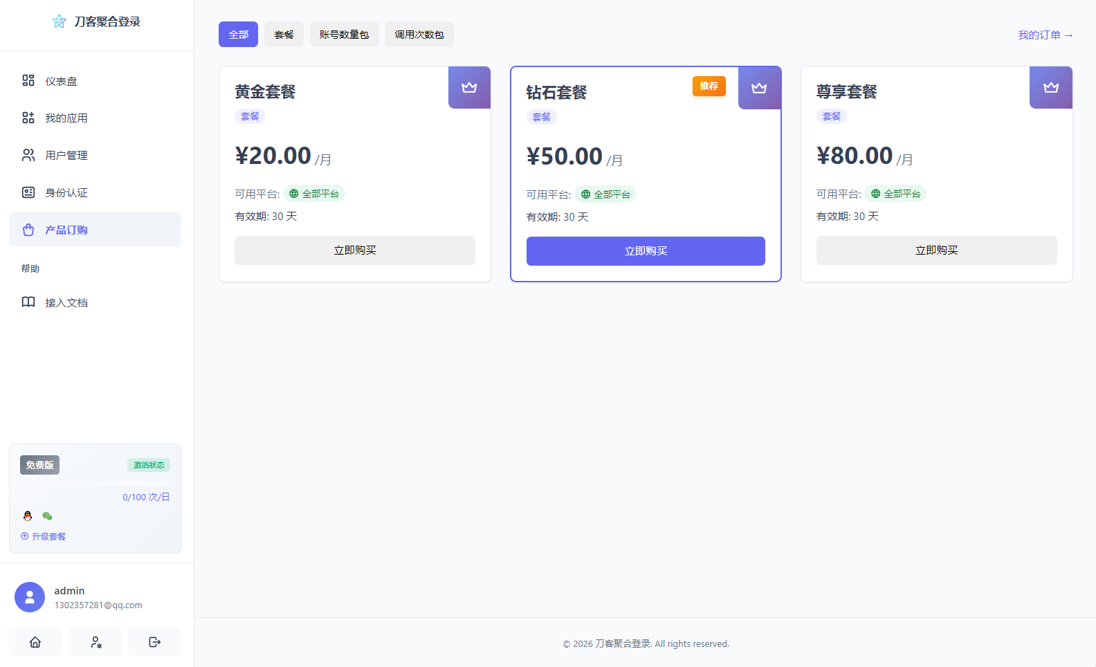 图片[9]-[源码] 全新聚合登录系统：兼容彩虹API，支持15个平台，含计费管理-源码天堂