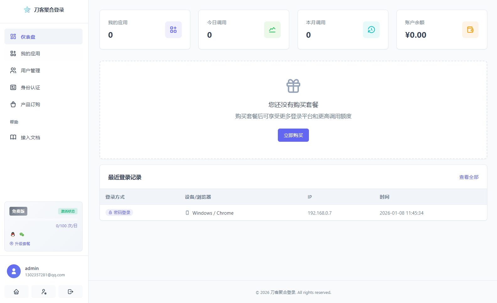 图片[6]-[源码] 全新聚合登录系统：兼容彩虹API，支持15个平台，含计费管理-源码天堂
