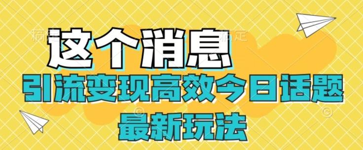 引流变现高效今日话题最新玩法-源码天堂