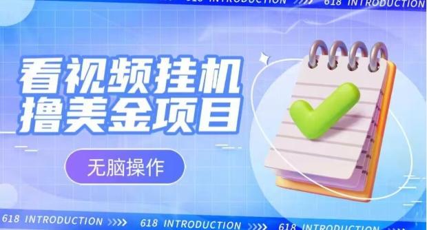 小白无脑项目，看视频挂机撸美金，观看越久收益越高-源码天堂
