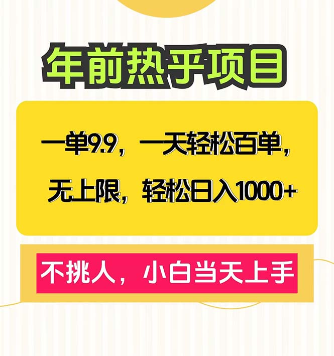 一单9.9，一天百单无上限，不挑人，小白当天上手，轻松日入1000+-源码天堂