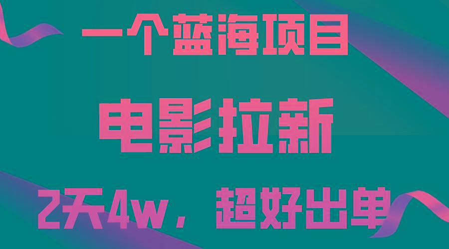 【蓝海项目】电影拉新，两天搞了近4w，超好出单，直接起飞-源码天堂