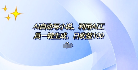 AI一件原创情感小说连续剧，多平台批量发布，一部小说多重收益，每天10分钟新手小白也能月入1w+-源码天堂