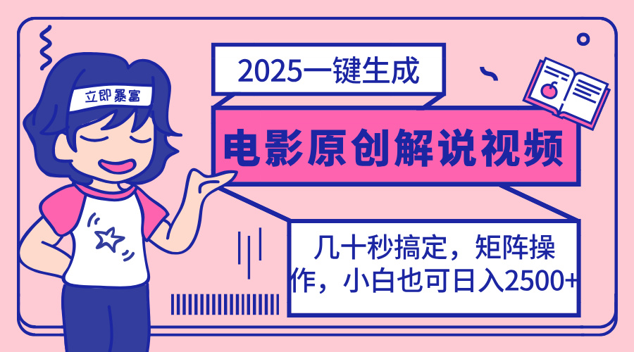 （14154期）2025最新一键生成原创电影解说视频，小白也可无脑矩阵操作，一天几分钟…-源码天堂