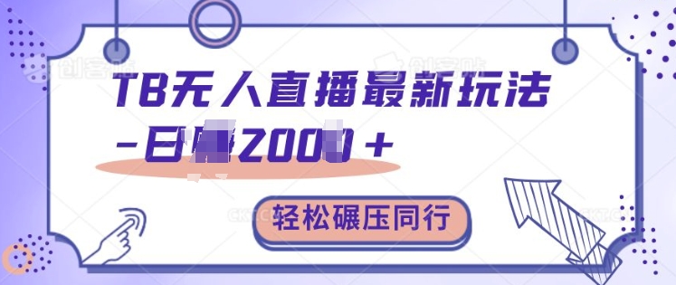 TB无人直播最新玩法轻松日入2k+，碾压同行，保姆级教学【揭秘】-源码天堂