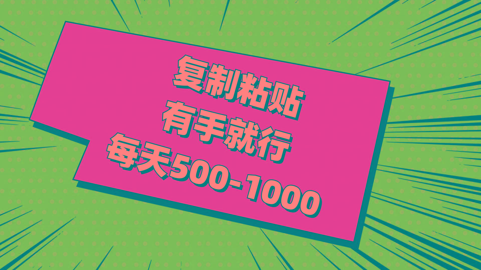 复制粘贴，有手就行，每天500-1000-源码天堂