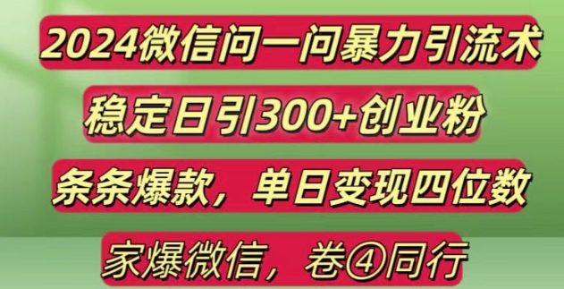 2024最新微信问一问暴力引流300+创业粉,条条爆款单日变现四位数【揭秘】-源码天堂